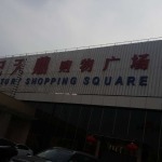 北京世紀天鼎折扣商城 一個時代的記憶與變遷